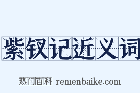 紫钗记近义词是什么意思的图片